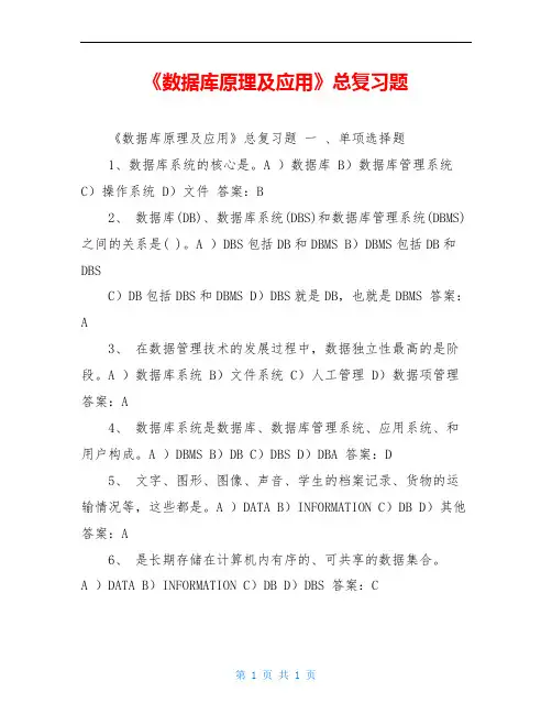《数据库原理及应用》总复习题