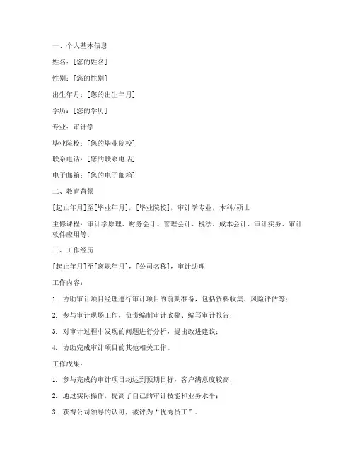 审计的简历个人总结范文