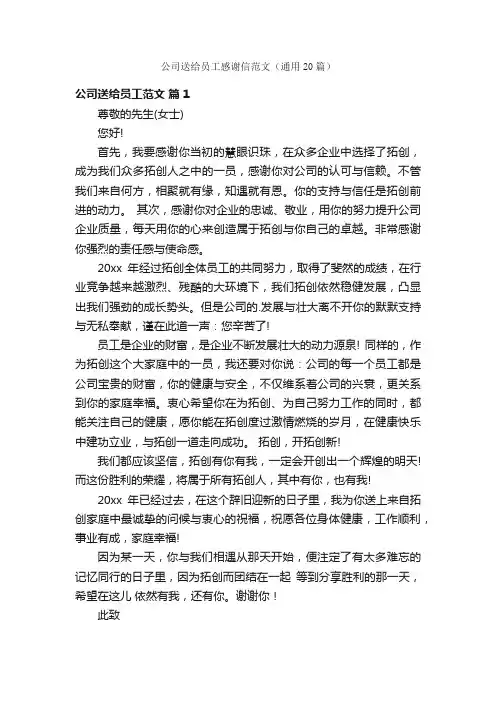 公司送给员工感谢信范文（通用20篇）