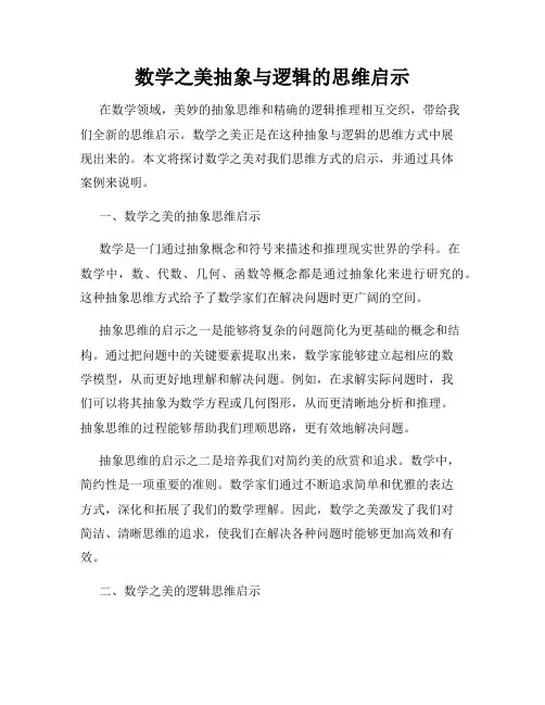 数学之美抽象与逻辑的思维启示
