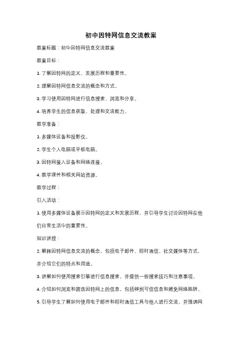 初中因特网信息交流教案