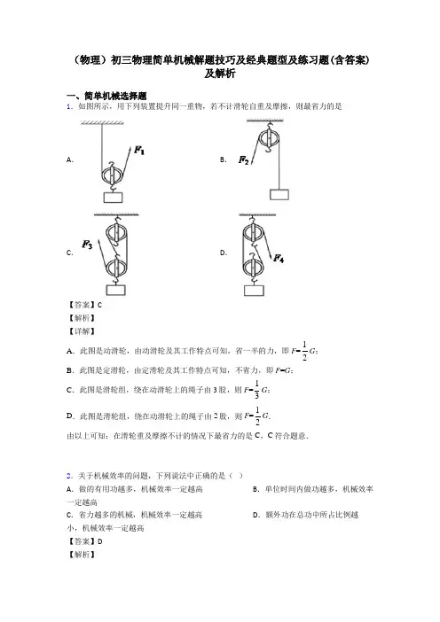 (物理)初三物理简单机械解题技巧及经典题型及练习题(含答案)及解析