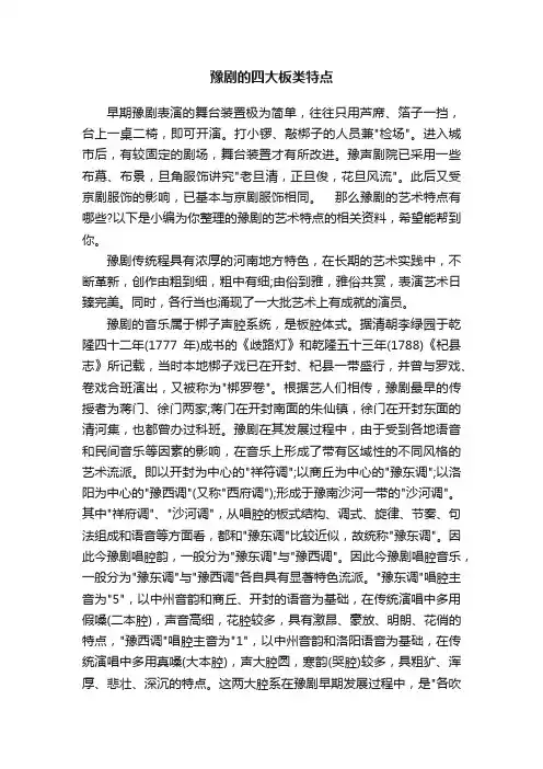 豫剧的四大板类特点