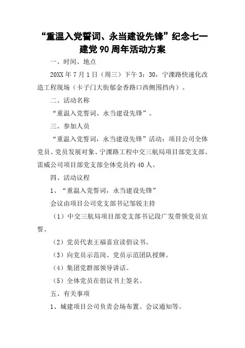 “重温入党誓词、永当建设先锋”纪念七一建党90周年活动方案