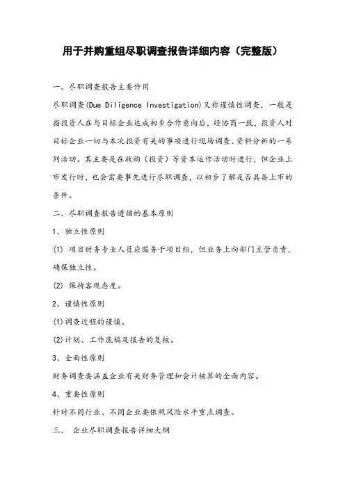 并购重组尽职调查报告