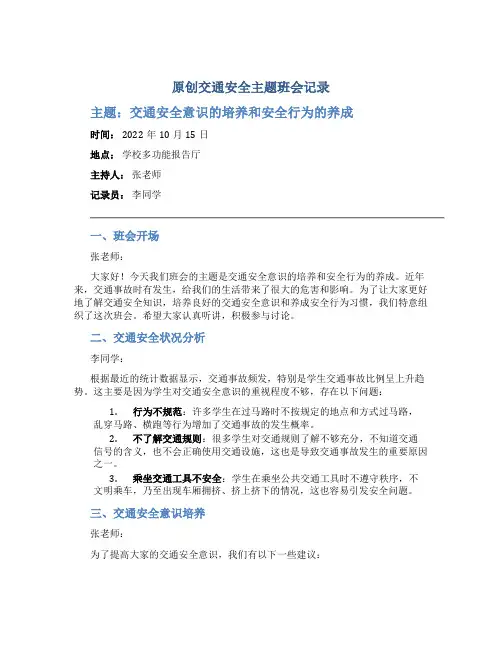原创交通安全主题班会记录
