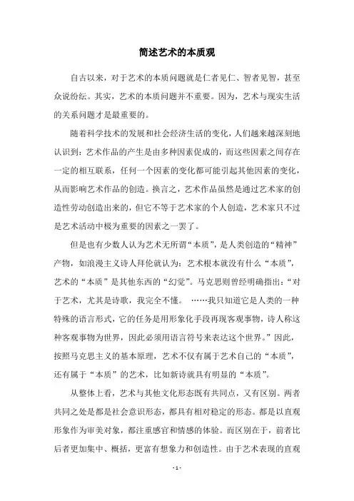 简述艺术的本质观