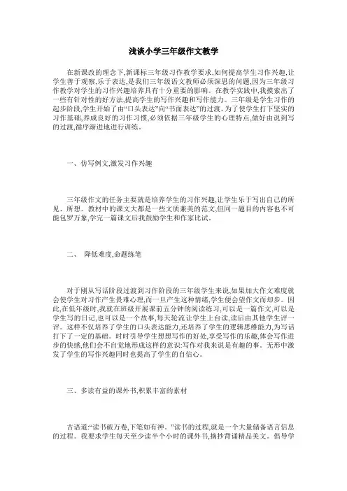 浅谈小学三年级作文教学