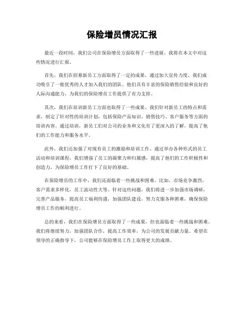 保险增员情况汇报
