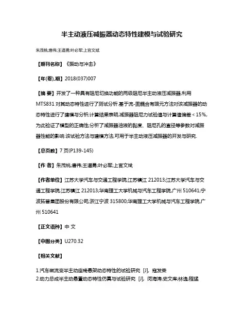 半主动液压减振器动态特性建模与试验研究