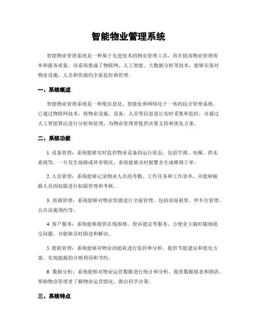 智能物业管理系统