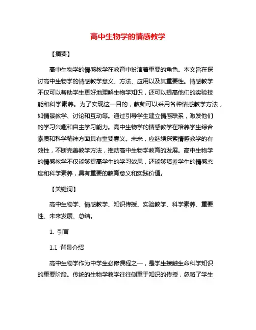 高中生物学的情感教学