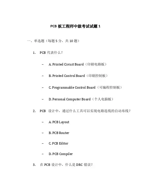 PCB板工程师中级考试试题1