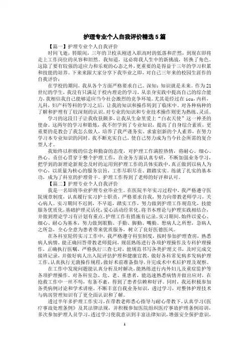 护理专业个人自我评价精选5篇