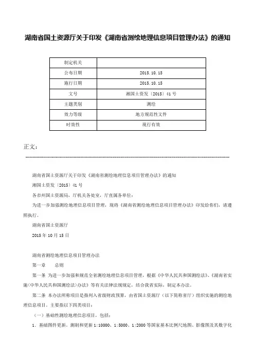湖南省国土资源厅关于印发《湖南省测绘地理信息项目管理办法》的通知-湘国土资发〔2015〕41号