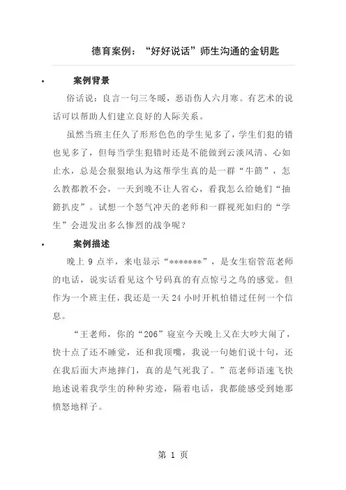 德育案例好好说话师生沟通的金钥匙