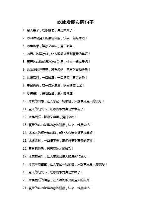 吃冰发朋友圈句子