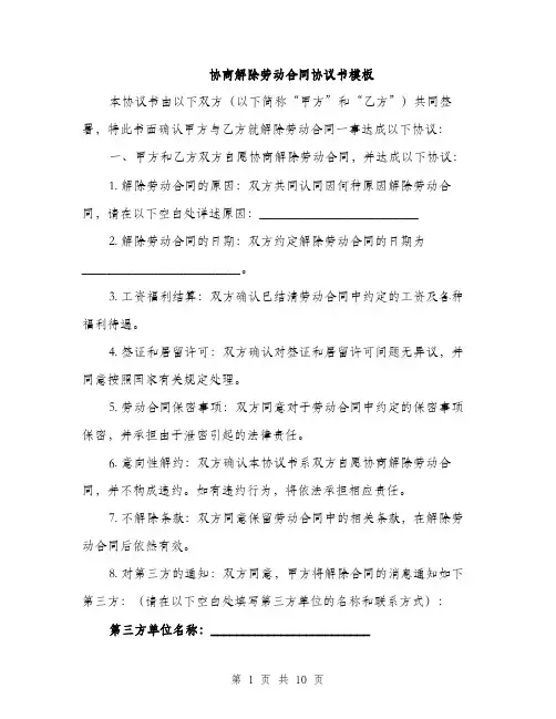 协商解除劳动合同协议书模板（五篇）