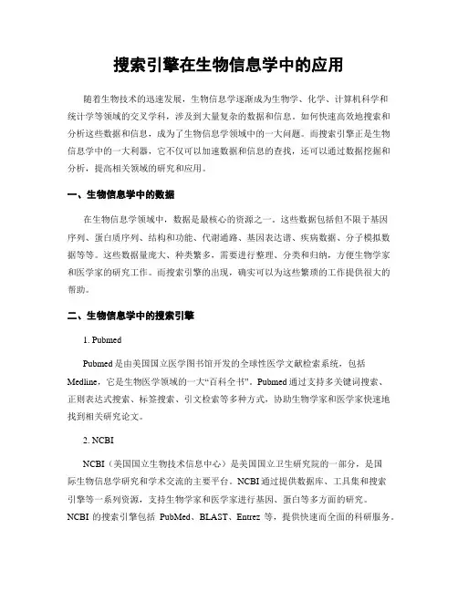 搜索引擎在生物信息学中的应用
