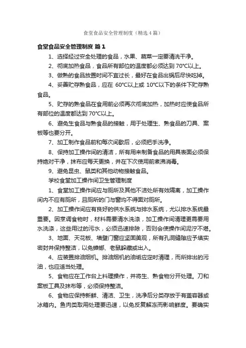 食堂食品安全管理制度（精选4篇）