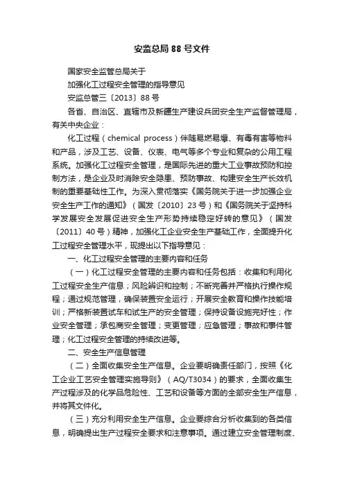 安监总局88号文件