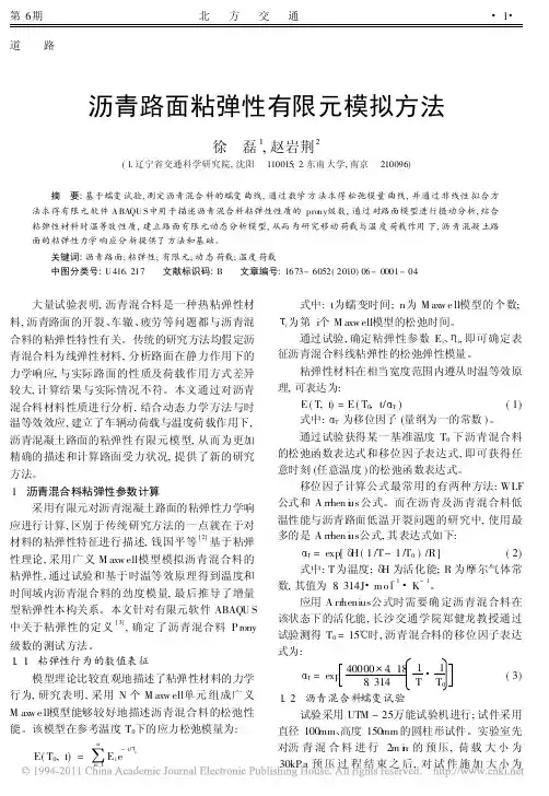 沥青路面粘弹性有限元模拟方法