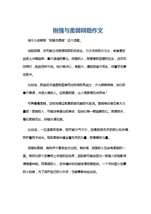 刚强与柔弱辩题作文