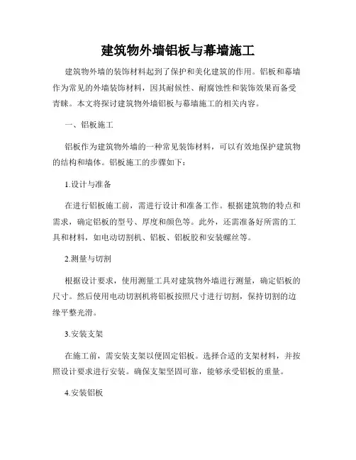 建筑物外墙铝板与幕墙施工