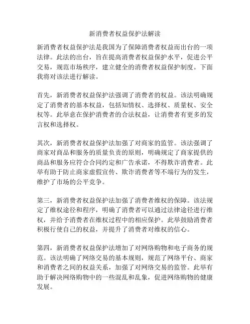 新消费者权益保护法解读