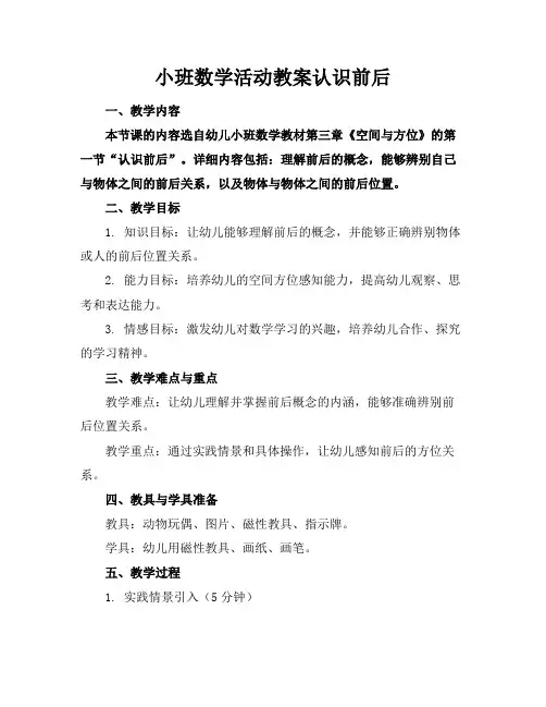 小班数学活动教案认识前后