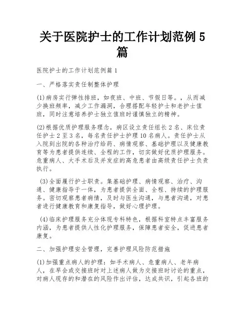 关于医院护士的工作计划范例5篇