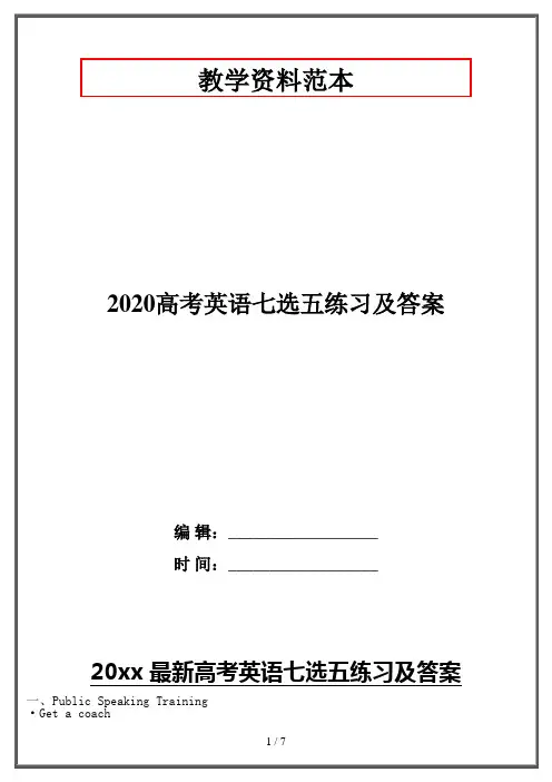 2020高考英语七选五练习及答案