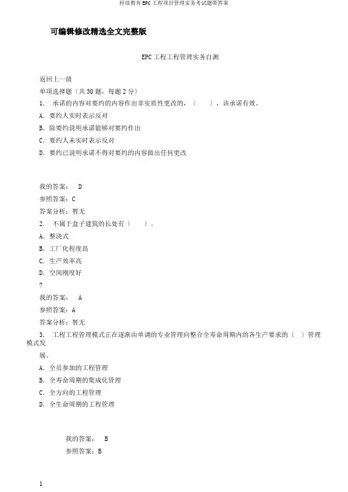 【2024版】继续教育EPC工程项目管理实务考试题带答案