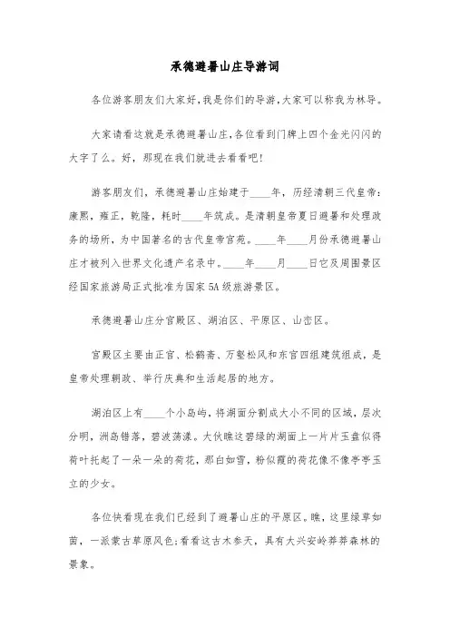 承德避暑山庄导游词（三篇）
