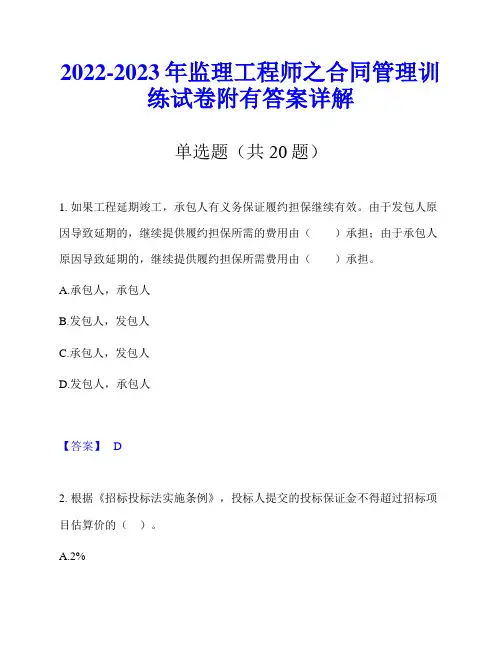 2022-2023年监理工程师之合同管理训练试卷附有答案详解