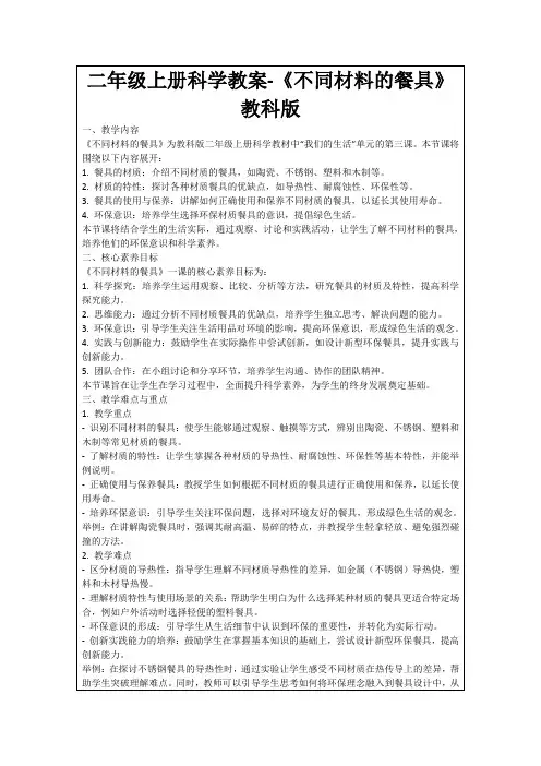 二年级上册科学教案-《不同材料的餐具》教科版