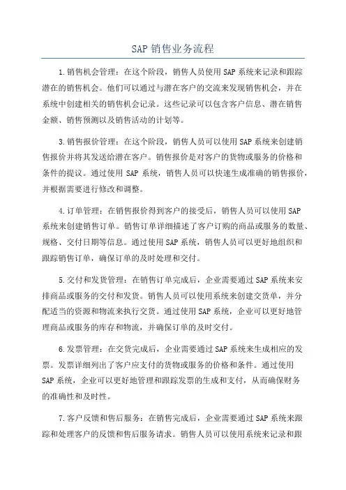 SAP销售业务流程
