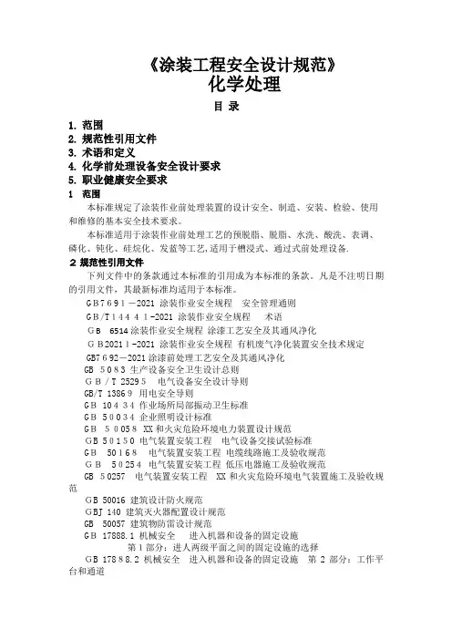 涂装工程安全设计规范