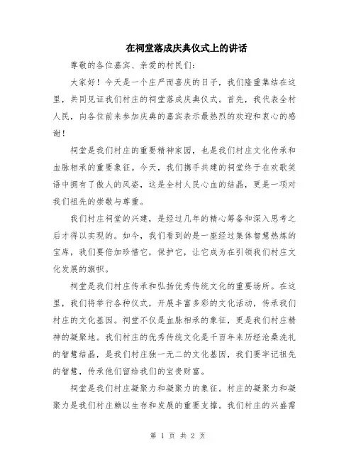 在祠堂落成庆典仪式上的讲话