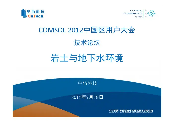 COMSOL Multiphysics 在岩土与地下水环境中的应用