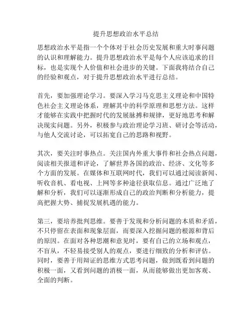 提升思想政治水平总结