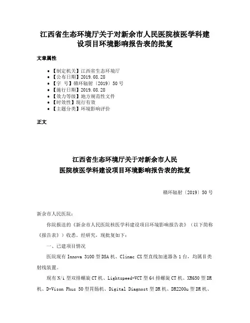 江西省生态环境厅关于对新余市人民医院核医学科建设项目环境影响报告表的批复