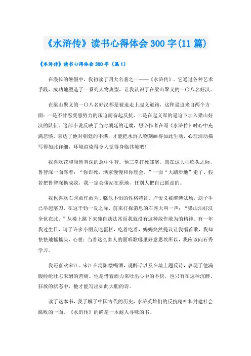 《水浒传》读书心得体会300字(11篇)