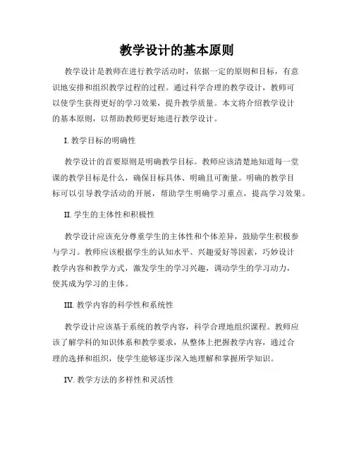 教学设计的基本原则
