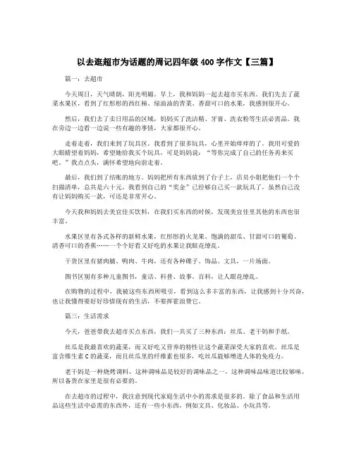以去逛超市为话题的周记四年级400字作文【三篇】