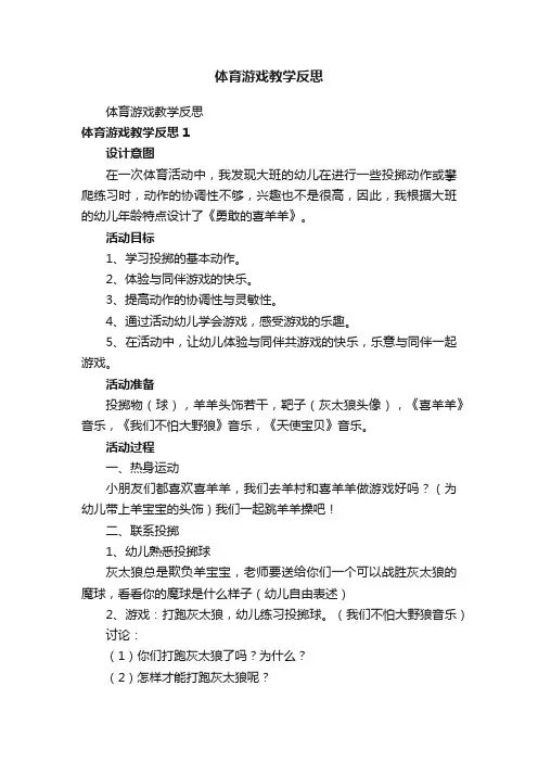 体育游戏教学反思