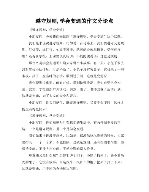遵守规则,学会变通的作文分论点