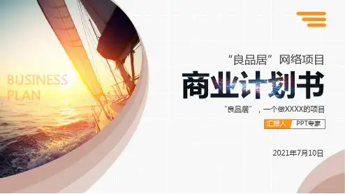 电商网店APP项目商业计划书大学生创业计划书ppt(完整版)