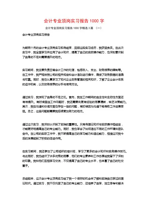会计专业顶岗实习报告1000字3篇