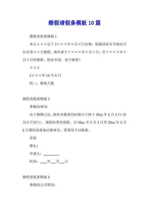 婚假请假条模板10篇
